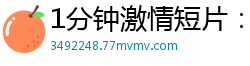 1分钟激情短片：撕烂丝袜舔我小穴国产裸聊